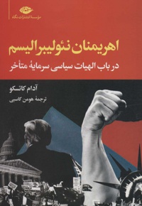 اهریمنان نئولیبرالیسم